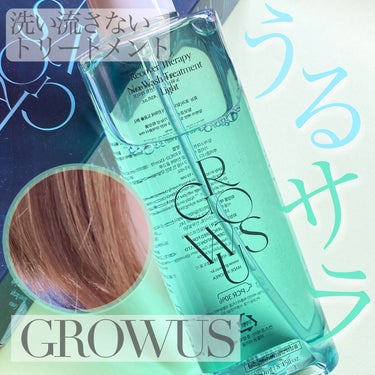 洗い流さないトリートメントライト/GROWUS/アウトバストリートメントを使ったクチコミ（1枚目）