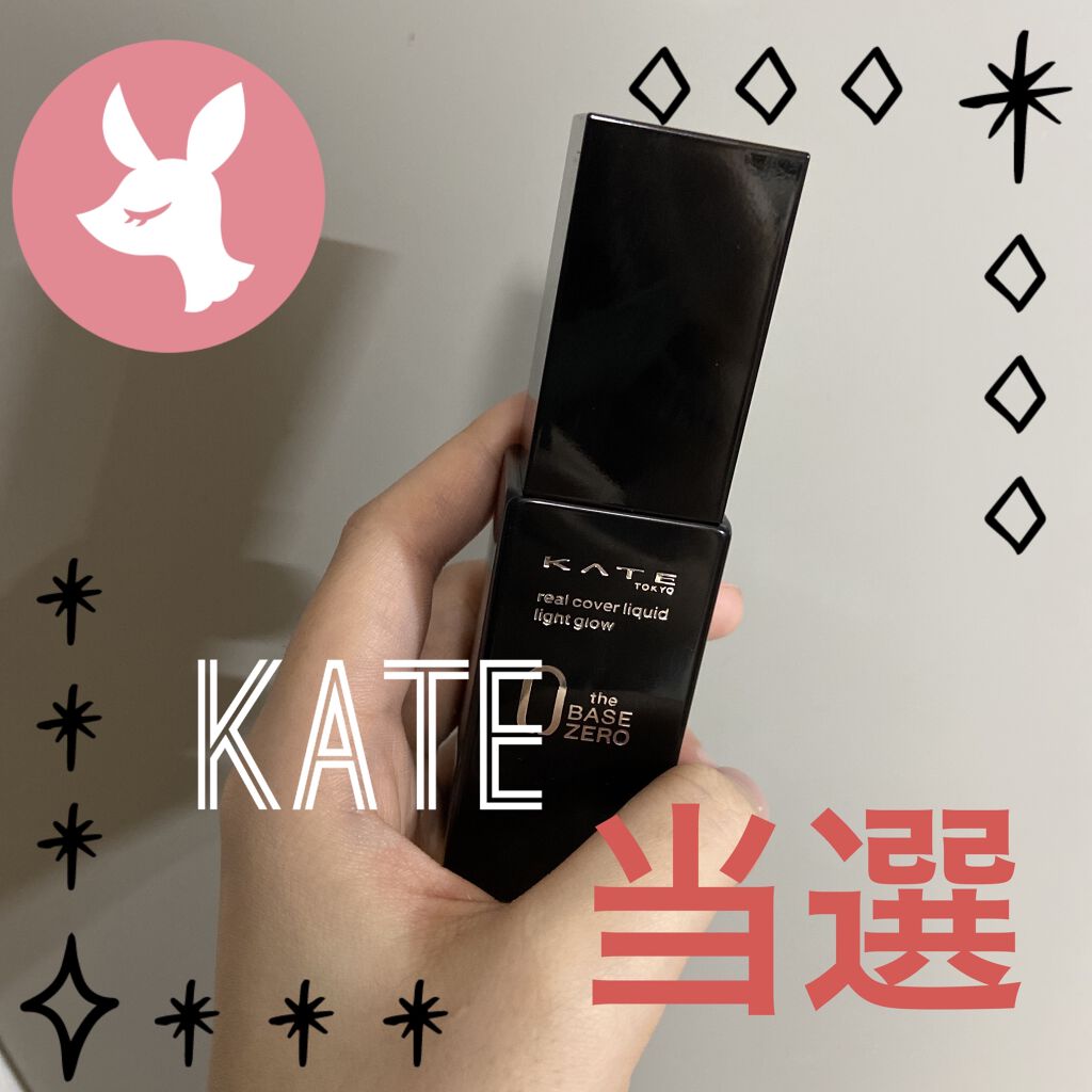 リアルカバーリキッド（ライトグロウ）/KATE/リキッドファンデーションを使ったクチコミ（1枚目）