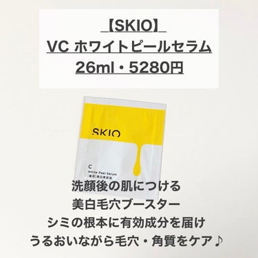 VC ホワイトピールセラム/SKIO/ブースター・導入液を使ったクチコミ（2枚目）