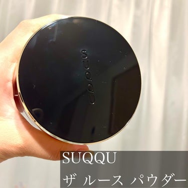 SUQQU ザ ルース パウダーのクチコミ「\ パウダーの概念変わった‪‪❤︎‬ /

SUQQU
ザ ルースパウダー

このパウダーずっ.....」（2枚目）