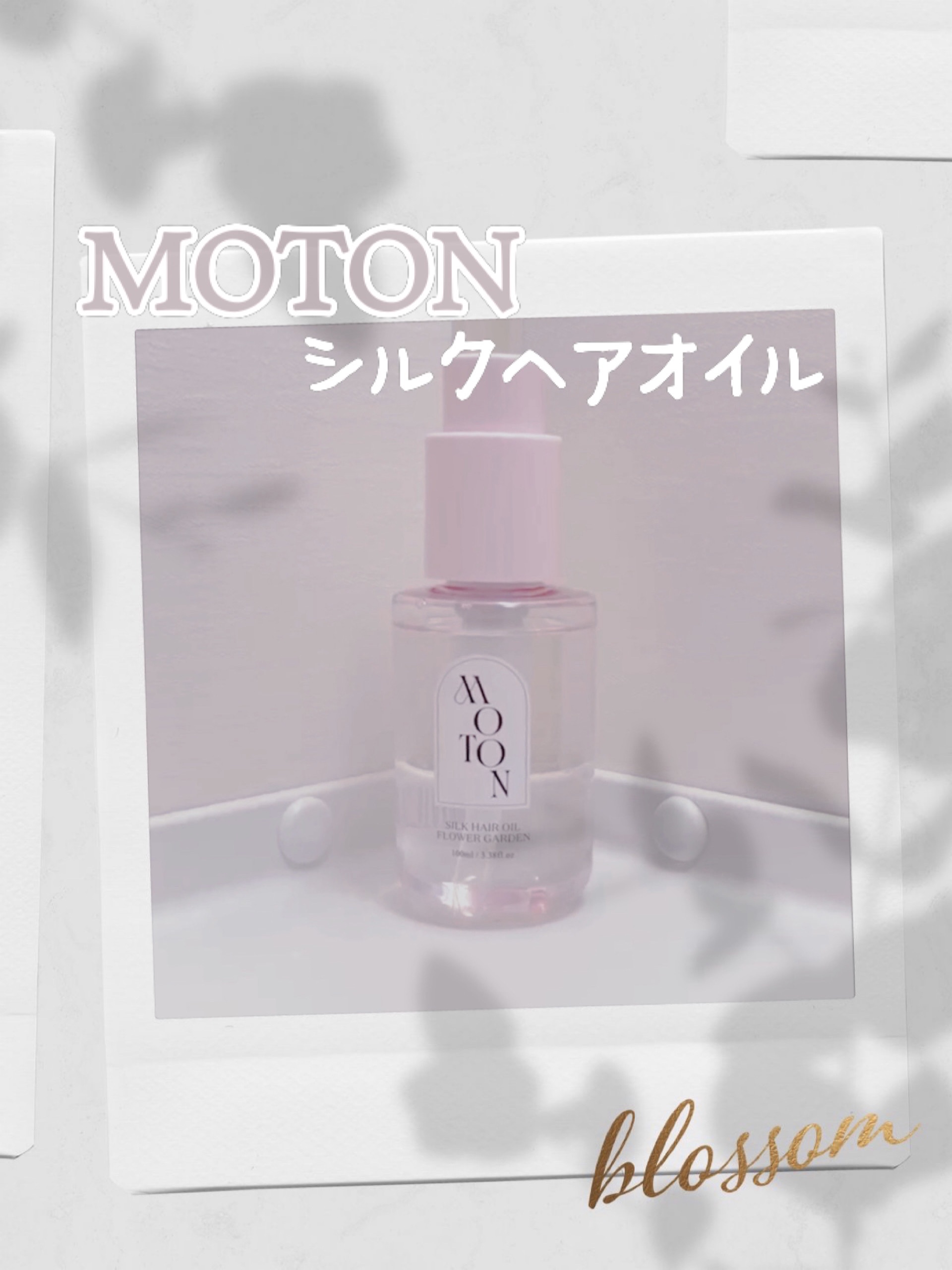 MOTON シルクヘアオイル フラワーガーデン/MOTON/ヘアオイルを使ったクチコミ（1枚目）
