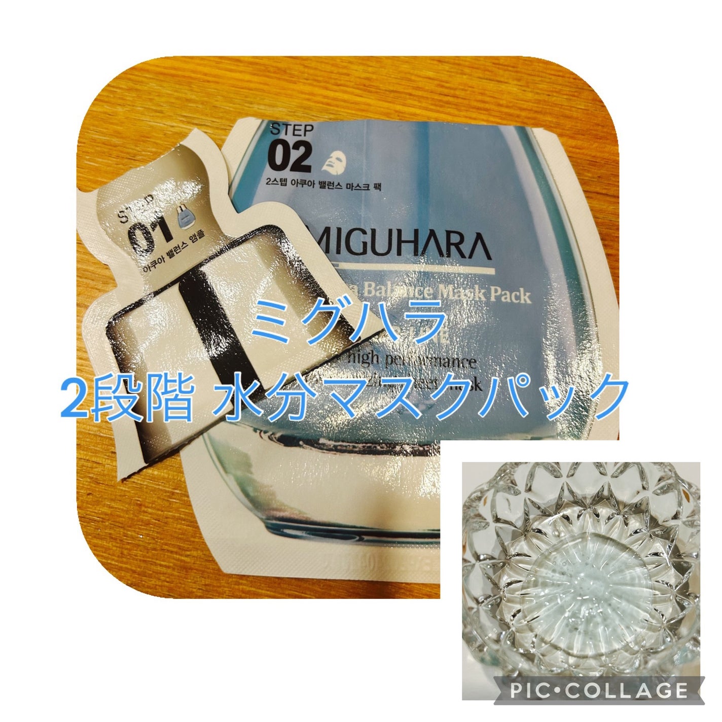 2Step Aqua Balance Mask Pack /MIGUHARA/シートマスク・パックを使ったクチコミ(1枚目)