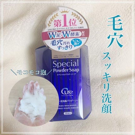 スペシャルパウダーソープCure/Cure/洗顔パウダーを使ったクチコミ(1枚目)