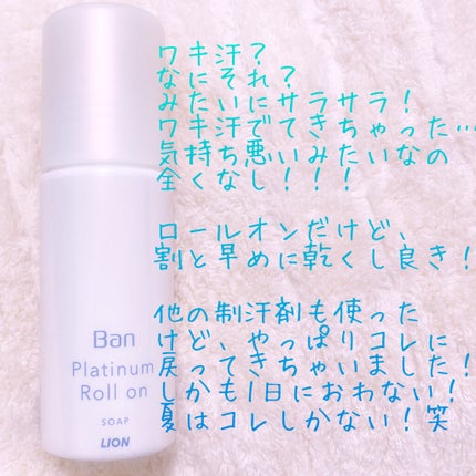 汗ブロックプラチナロールオン せっけんの香り/Ban/デオドラント・制汗剤を使ったクチコミ(1枚目)