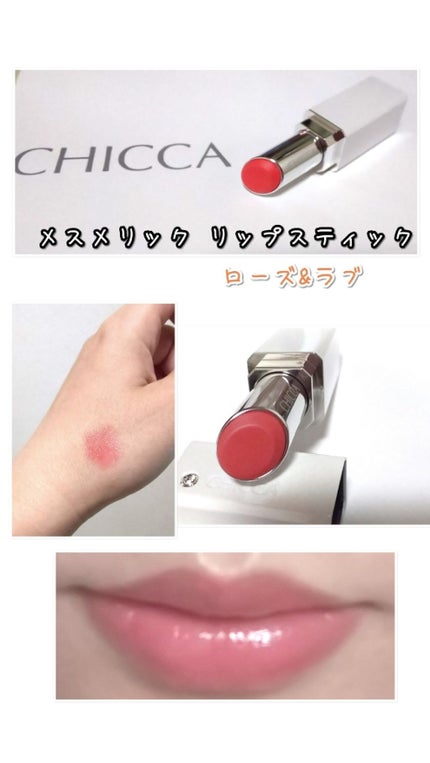 メスメリック リップスティック/CHICCA/口紅を使ったクチコミ(1枚目)