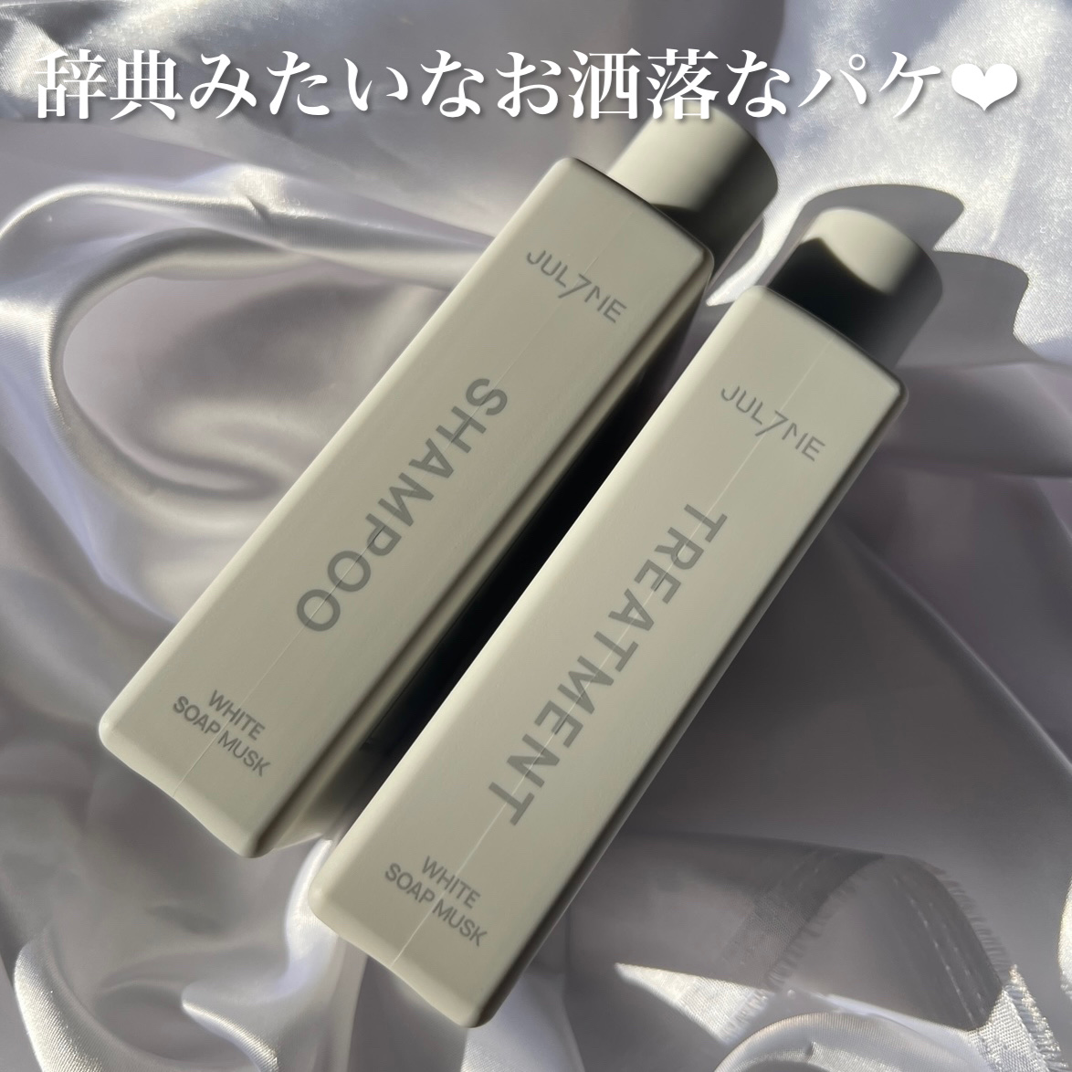 ホワイトソープムスク シャンプー/トリートメント/JUL7ME/シャンプー・コンディショナーを使ったクチコミ（3枚目）