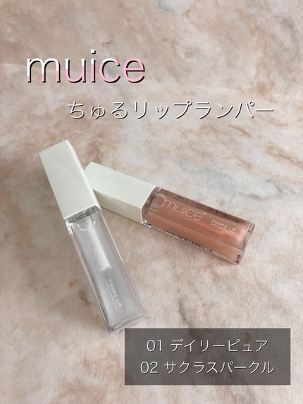 ちゅるリップランパー/muice/リッププランパーを使ったクチコミ(1枚目)