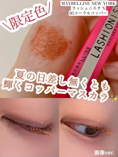 ラッシュニスタ N 05R コーラルコッパー/MAYBELLINE NEW YORK/マスカラを使ったクチコミ（1枚目）