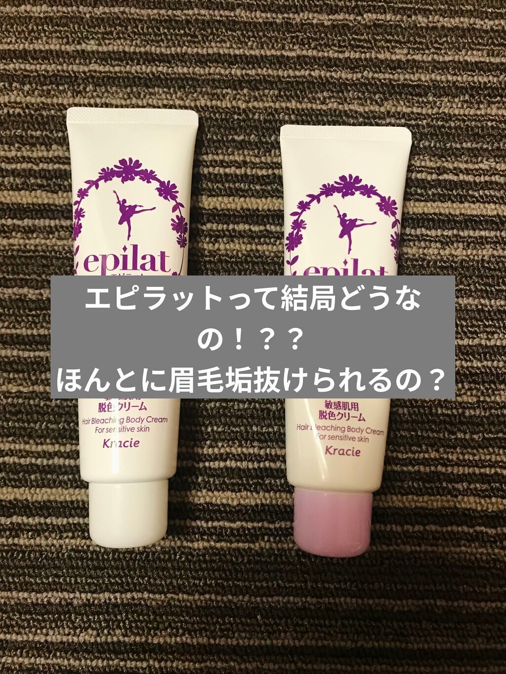 脱色クリーム 敏感肌用/エピラット/ムダ毛ケアを使ったクチコミ(1枚目)