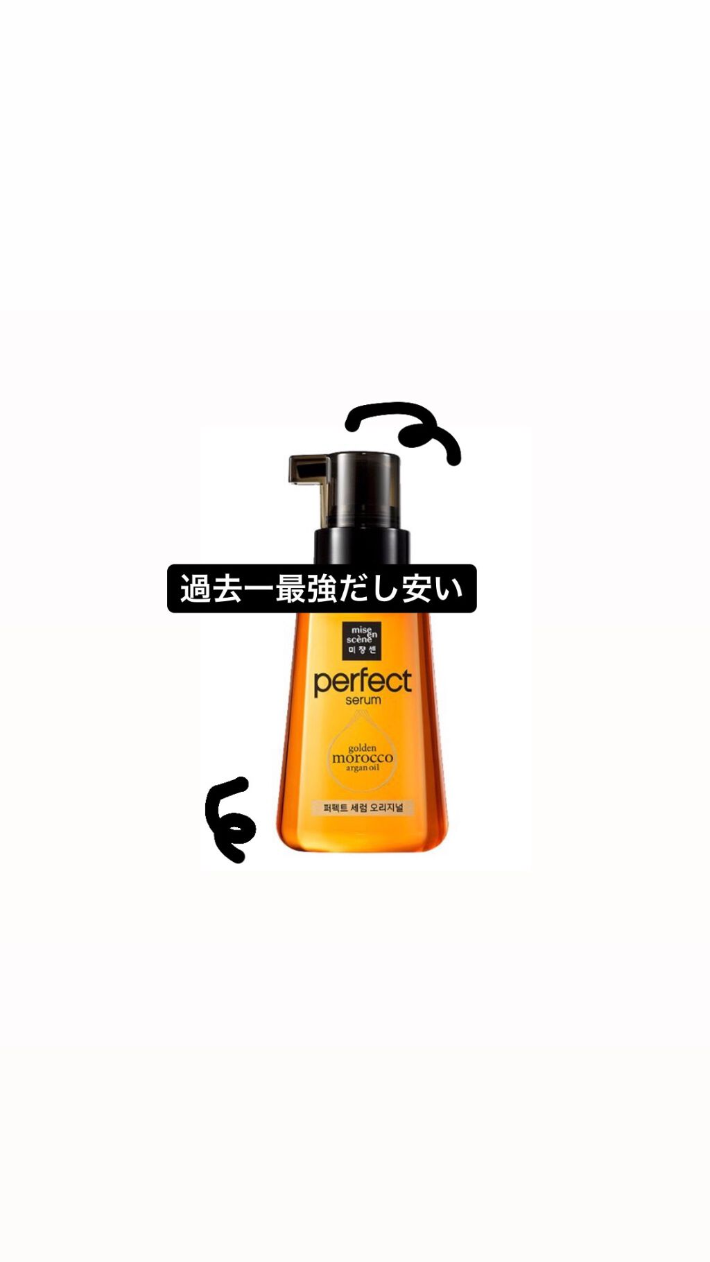 パーフェクト セラム オリジナル/miseenscene/ヘアオイルを使ったクチコミ（1枚目）