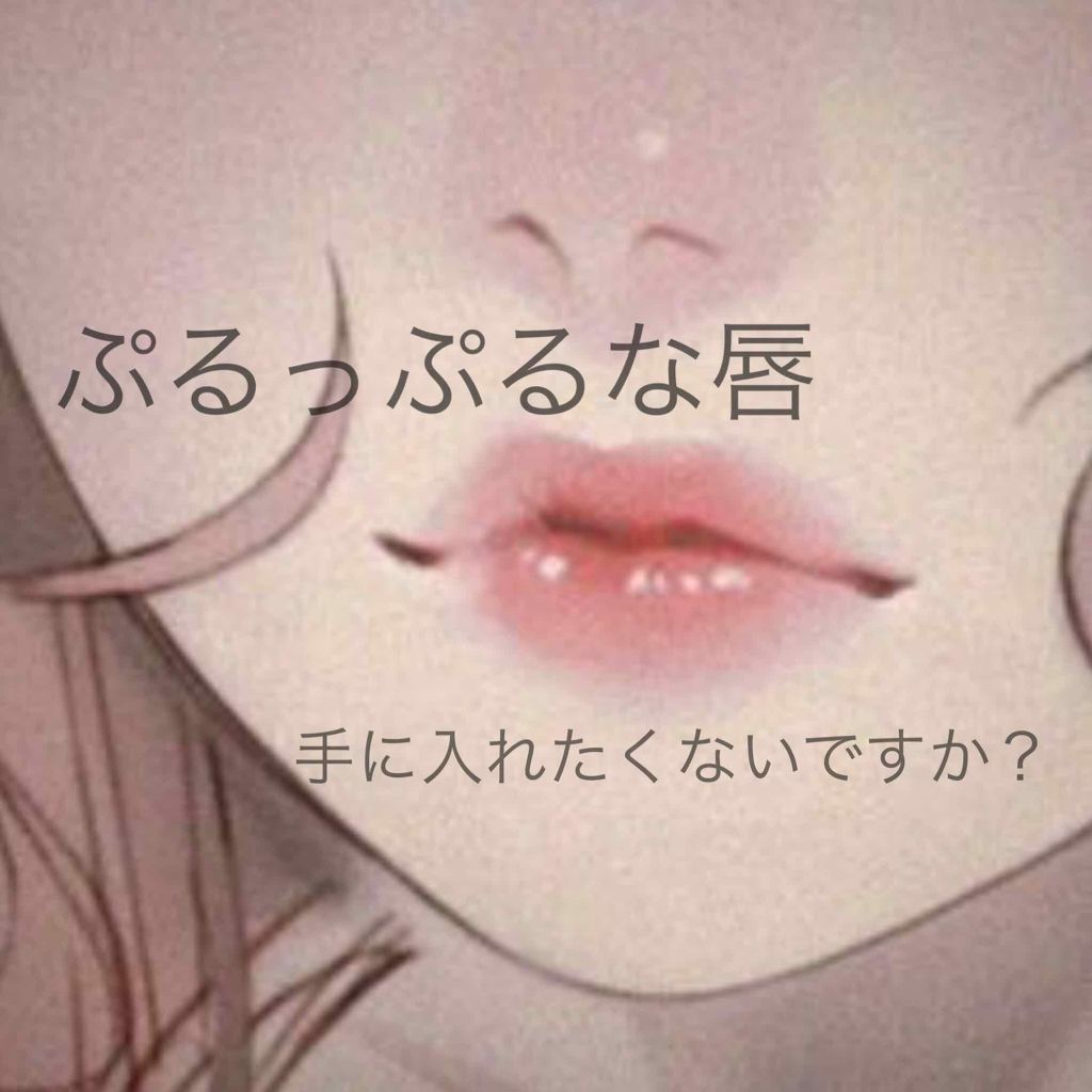 リップエッセンス/無印良品/リップケアを使ったクチコミ（1枚目）