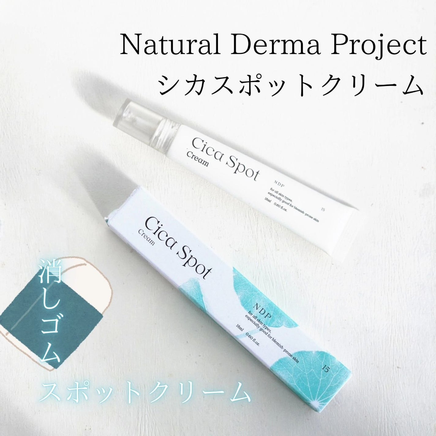 シカスポットクリーム/NATURAL DERMA PROJECT/フェイスクリームを使ったクチコミ(1枚目)