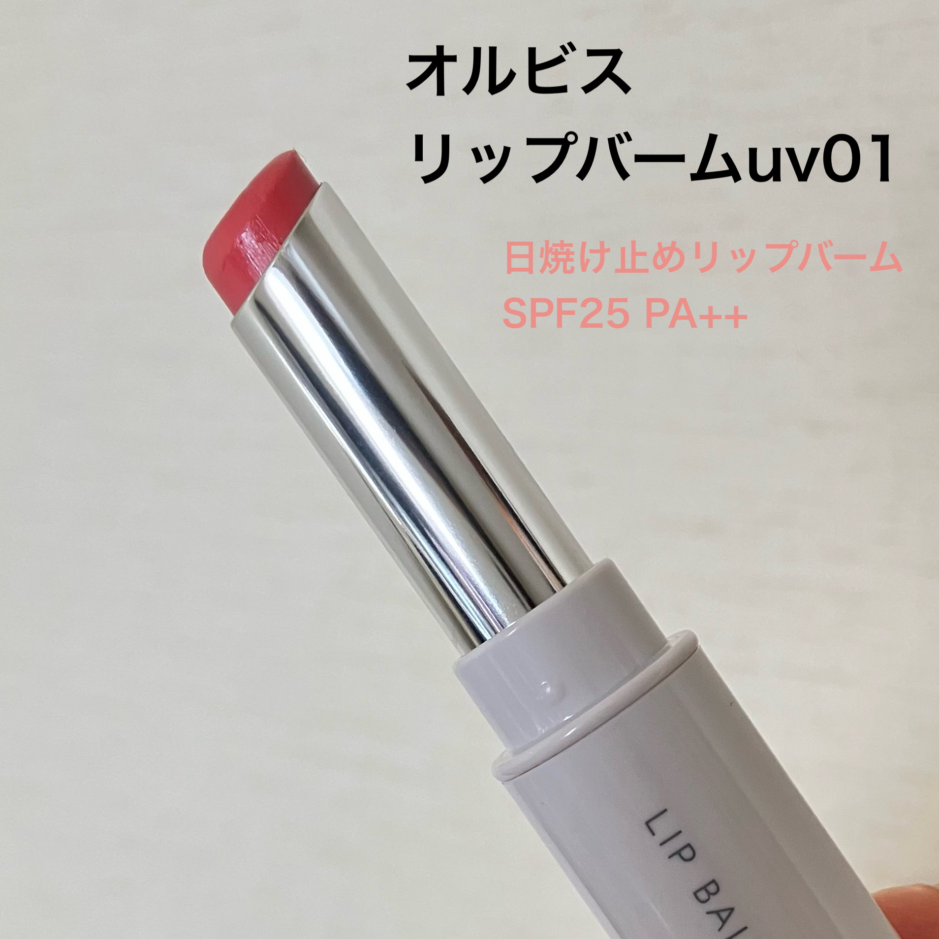 リップバーム UV/オルビス/リップバームを使ったクチコミ（2枚目）