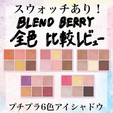 オーラクリエイション/BLEND BERRY/アイシャドウパレットを使ったクチコミ（1枚目）