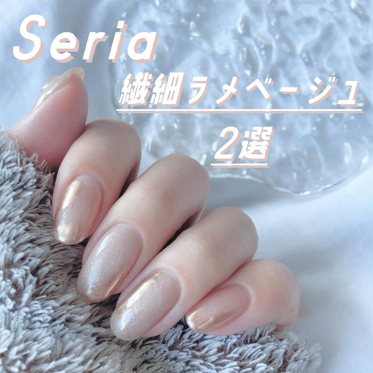 ジェルネイル シャイニングベージュ