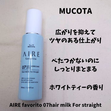 MUCOTA(ムコタ) AIRE favorito 07ヘアミルク　WTのクチコミ「#提供 #ムコタ #AIRE

【ムコタ/AIRE favorito 07ヘアミルク　WT】
.....」（1枚目）