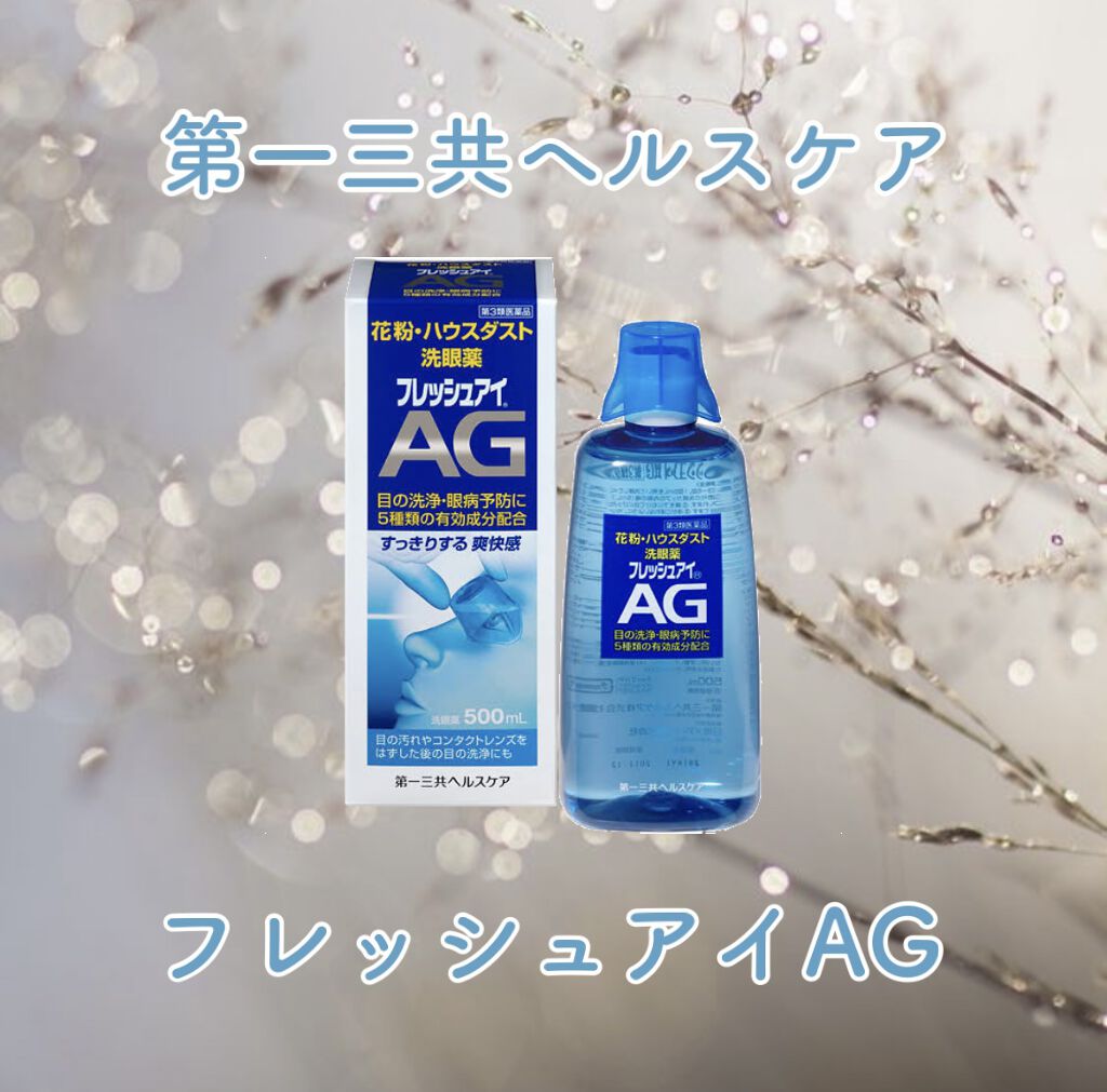 フレッシュアイAG(医薬品)/第一三共ヘルスケア/その他を使ったクチコミ（1枚目）
