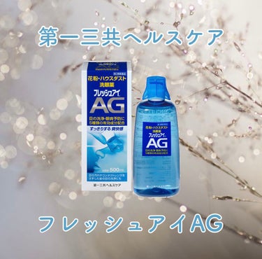 フレッシュアイAG(医薬品)/第一三共ヘルスケア/その他を使ったクチコミ（1枚目）