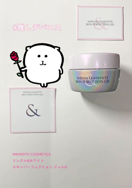 リンクル&ホワイト スキンパーフェクション ジェル/ミキモト コスメティックス/オールインワン化粧品を使ったクチコミ(1枚目)