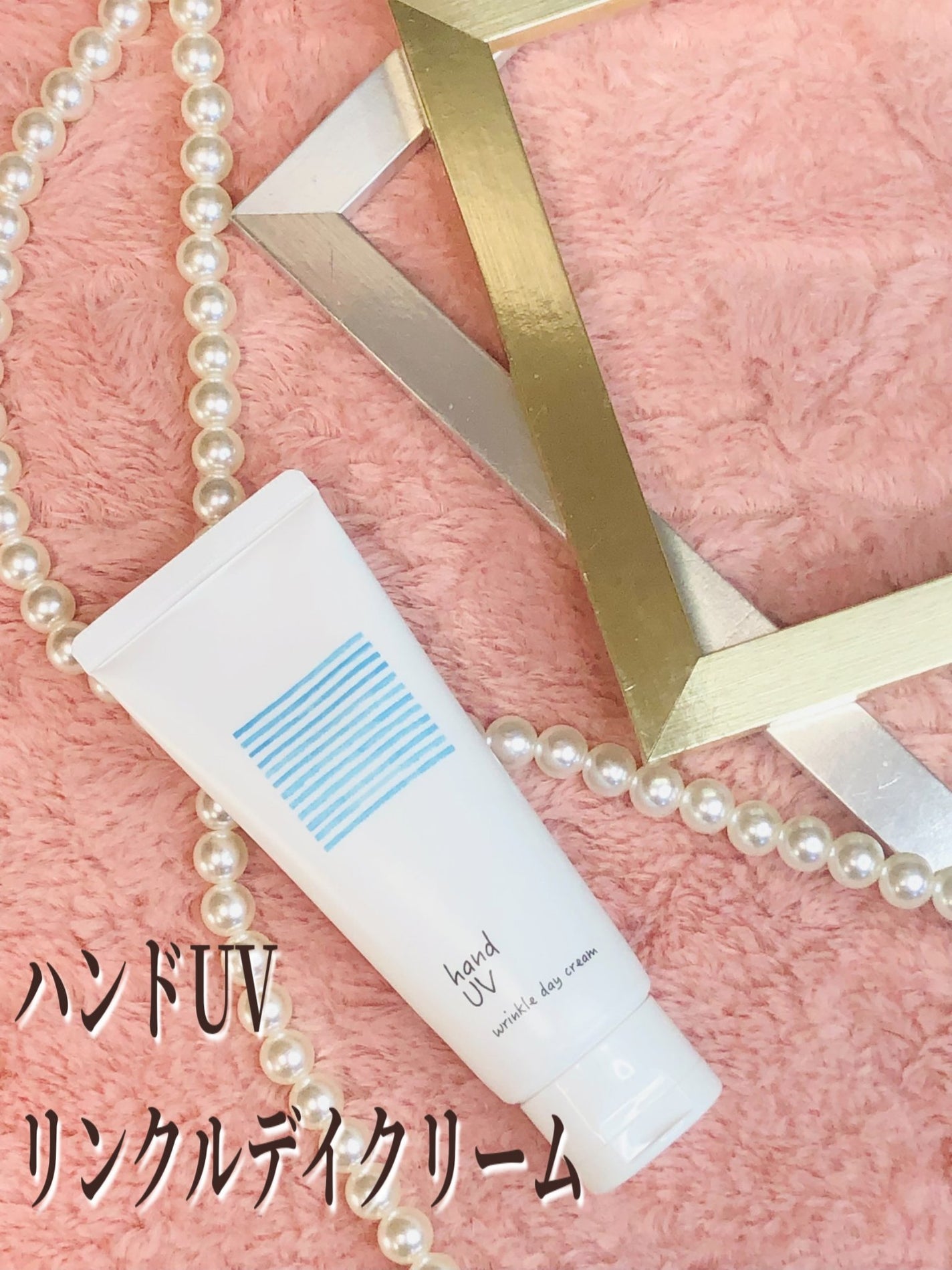 ハンド UV リンクルデイクリーム W/ナリスアップ/ハンドクリームを使ったクチコミ(1枚目)