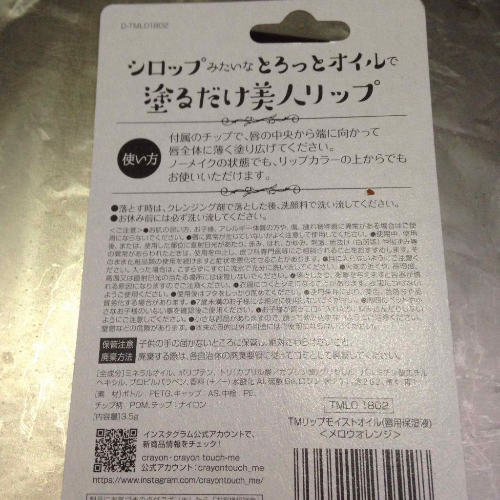 リップモイストオイル メロウオレンジ/crayontouch-me/リップオイルを使ったクチコミ（2枚目）