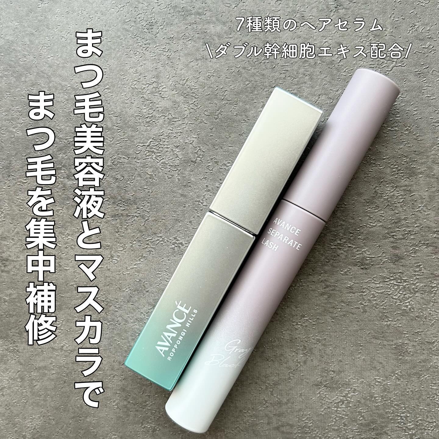 アヴァンセ まつ毛美容液/アヴァンセ/まつげ美容液を使ったクチコミ（1枚目）