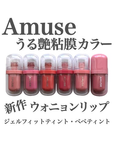 ジェルフィットティント/AMUSE/口紅を使ったクチコミ（1枚目）