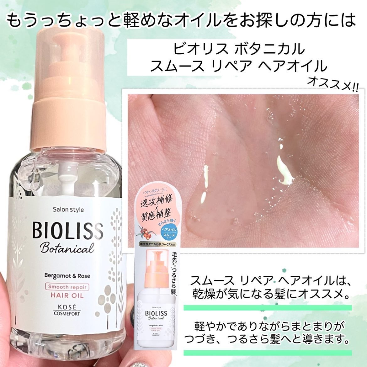 ボタニカル スムース リペア ヘアオイル/SSビオリス/ヘアオイルを使ったクチコミ(7枚目)