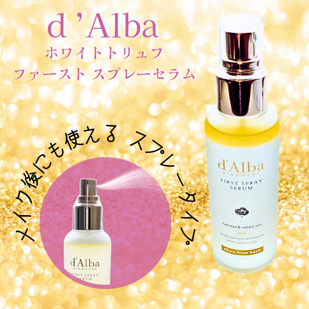 ダルバ ホワイトトリュフファーストスプレーセラム/ダルバ/ミスト状化粧水を使ったクチコミ（1枚目）