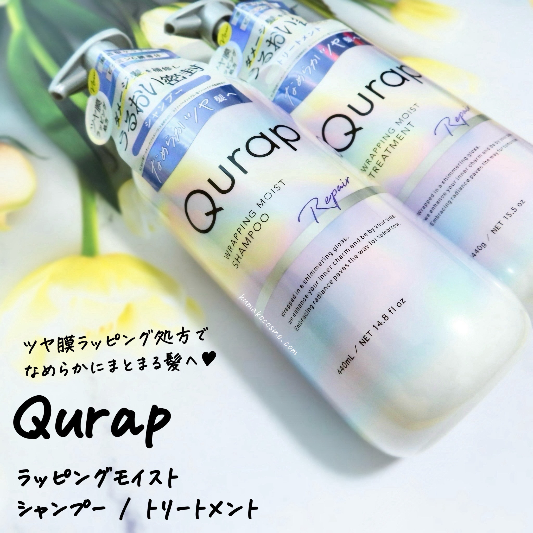 ラッピングモイストシャンプー/トリートメント/Qurap/市販シャンプーを使ったクチコミ（1枚目）