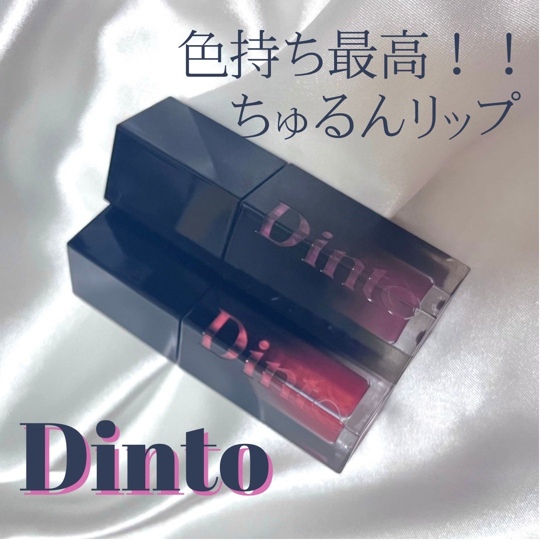 ブラーグロイリップティント/Dinto/リップティントを使ったクチコミ(1枚目)