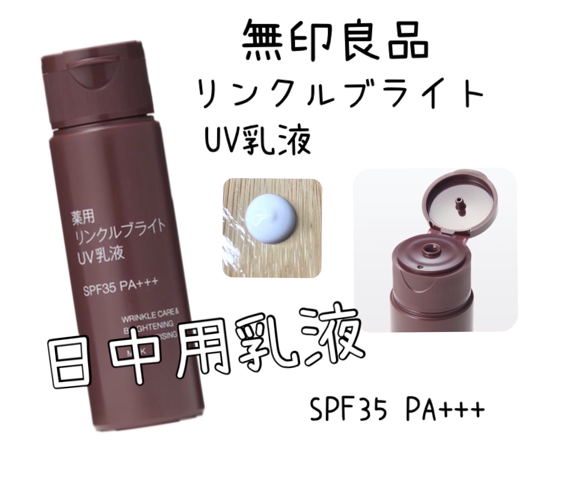 薬用リンクルブライトUV乳液/無印良品/日焼け止めミルクを使ったクチコミ（1枚目）