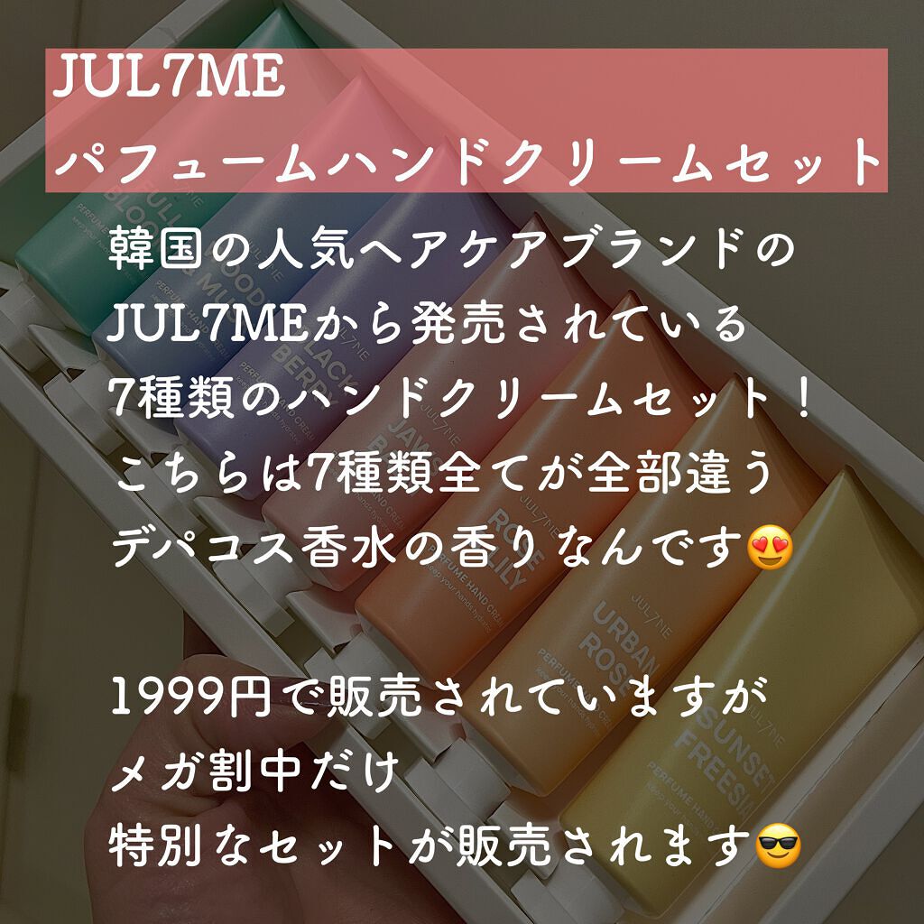 パフュームハンドクリーム/JUL7ME/ハンドクリームを使ったクチコミ（2枚目）