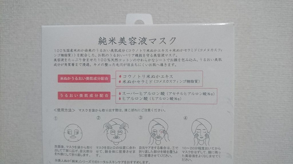 純米美容液マスク/美人ぬか/シートマスク・パックを使ったクチコミ（2枚目）
