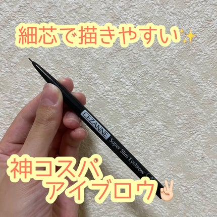 超細芯アイブロウ/CEZANNE/アイブロウペンシルを使ったクチコミ(1枚目)