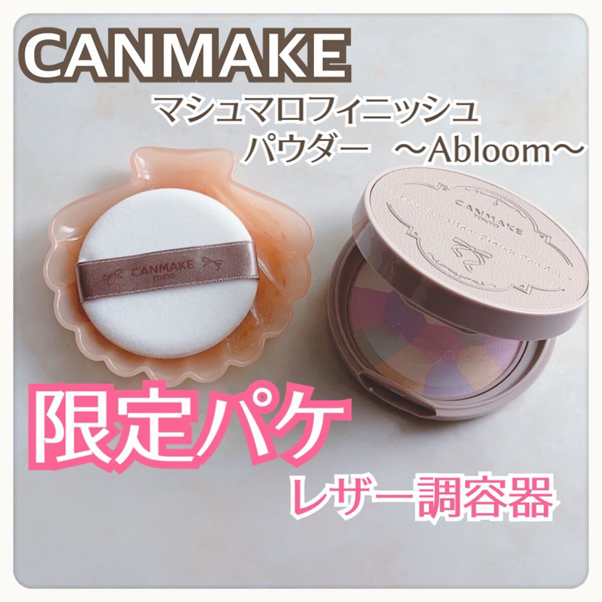 マシュマロフィニッシュパウダー　～Abloom～ 01 ディアレストブーケ（レザー調容器）/キャンメイク/プレストパウダーを使ったクチコミ（1枚目）