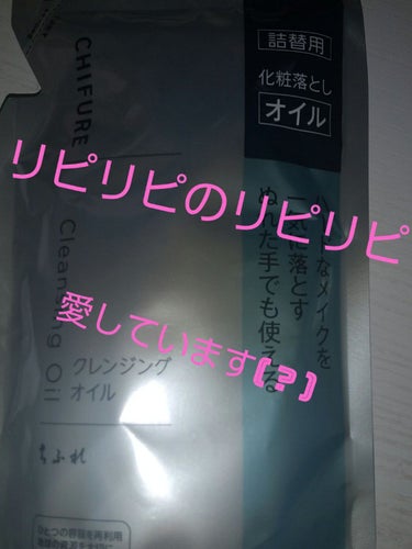 クレンジング オイル/ちふれ/オイルクレンジングを使ったクチコミ（1枚目）