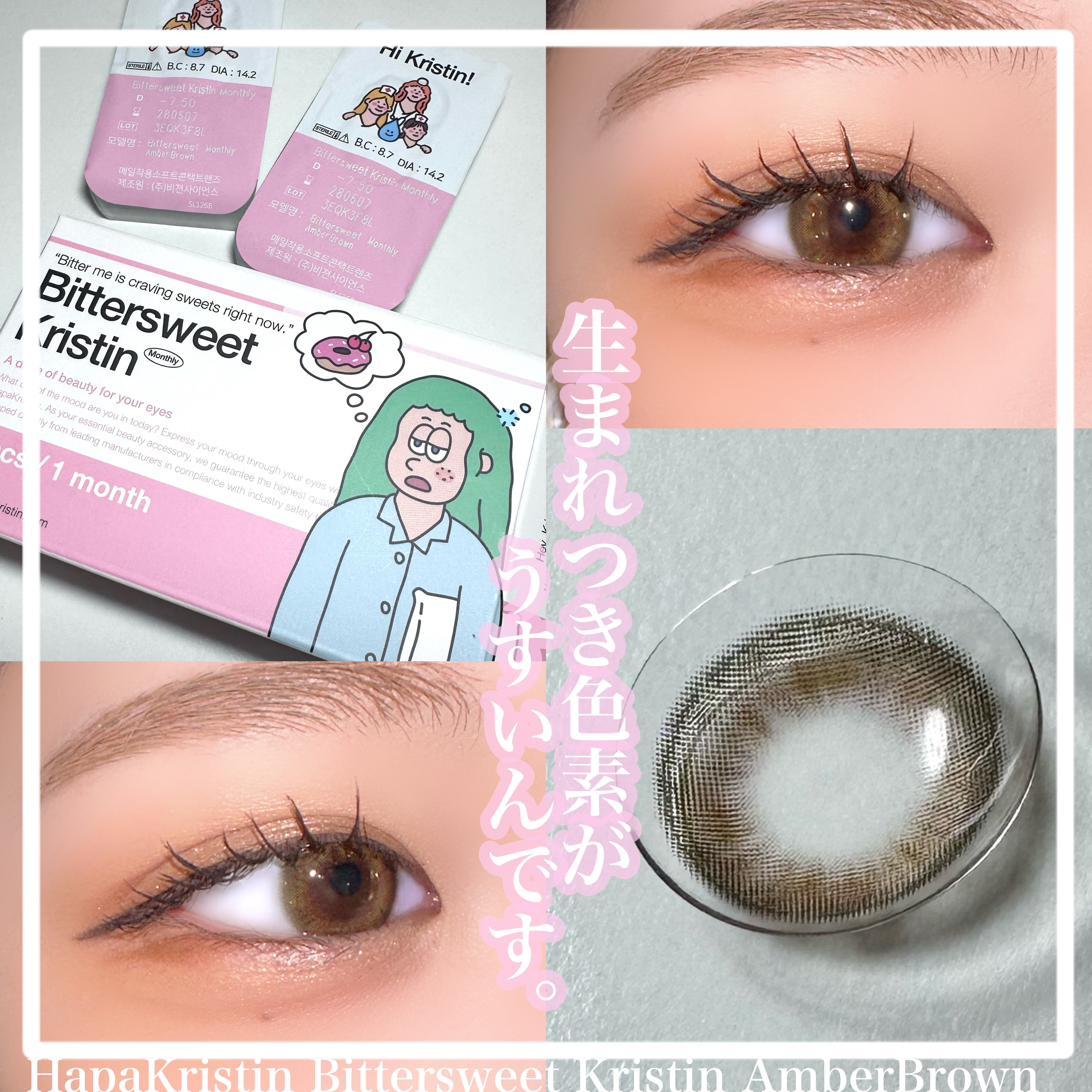 ビタースイートクリスティン/Hapa kristin/カラーコンタクトレンズを使ったクチコミ（1枚目）