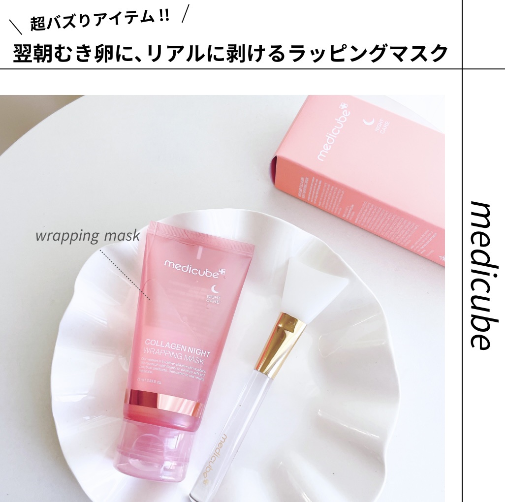 コラーゲンナイトラッピングマスク/MEDICUBE/洗い流すパック・マスクを使ったクチコミ（1枚目）