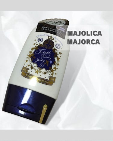 トゥインクルボディージェリー/MAJOLICA MAJORCA/ボディローションを使ったクチコミ（1枚目）