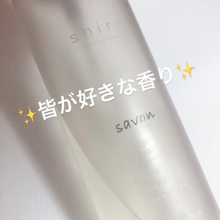 サボン ボディコロン/SHIRO/香水(その他)を使ったクチコミ(1枚目)