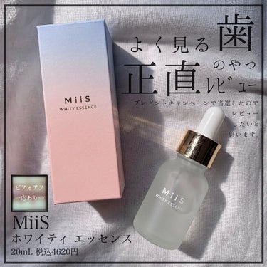 ホワイティエッセンス/MiiS/その他オーラルケアを使ったクチコミ（1枚目）