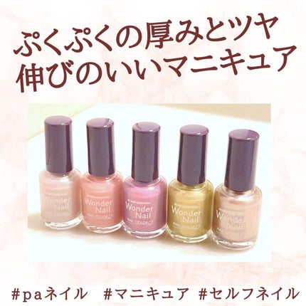 pa ワンダーネイル トップコート/pa nail collective/ネイルトップコートを使ったクチコミ(1枚目)