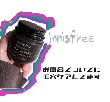 スーパーヴォルカニック　ポア　クレイマスク/innisfree/洗い流すパック・マスクを使ったクチコミ（1枚目）