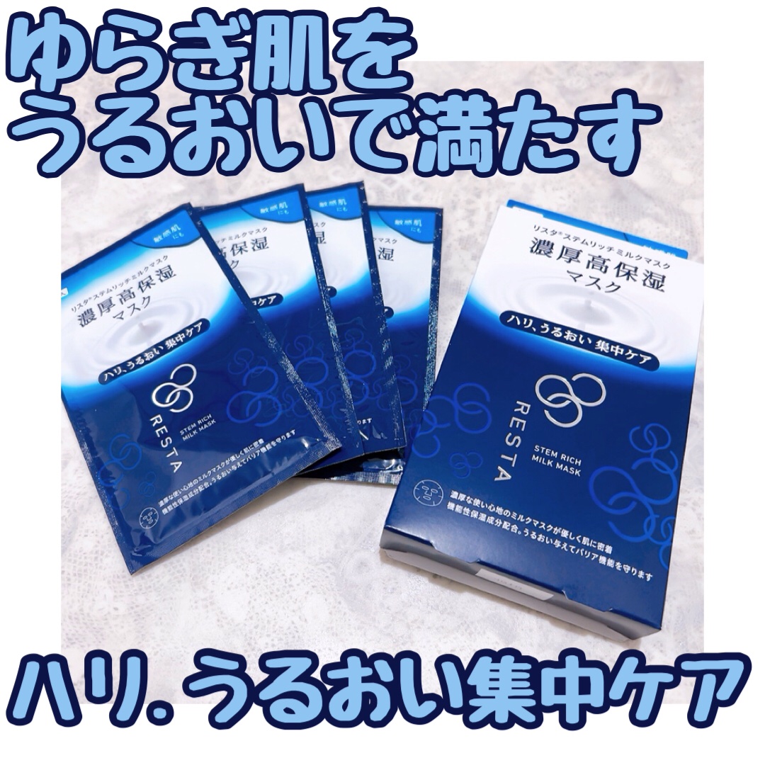 ステムリッチミルクマスク ４枚入り/リスタ/シートマスク・パックを使ったクチコミ（1枚目）