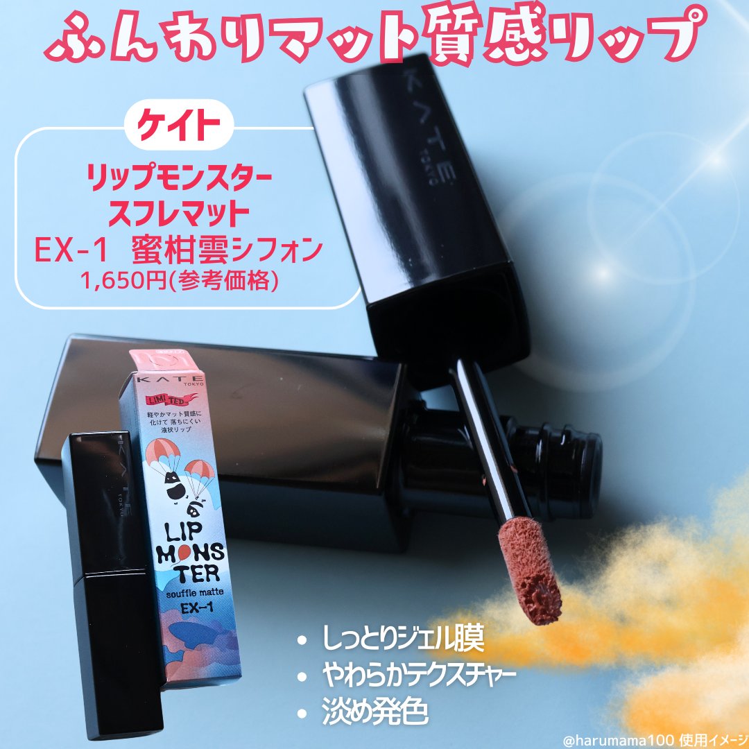 リップモンスター スフレマット EX-1 蜜柑雲シフォン(限定)/KATE/口紅を使ったクチコミ（2枚目）