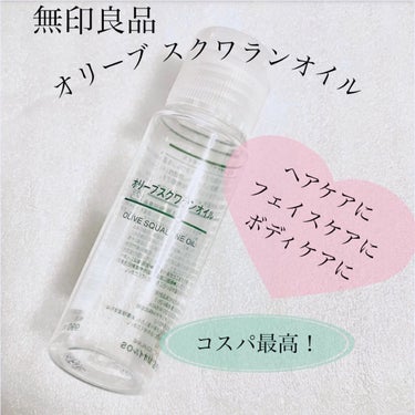 オリーブスクワランオイル 50ml/無印良品/フェイスオイルを使ったクチコミ（1枚目）