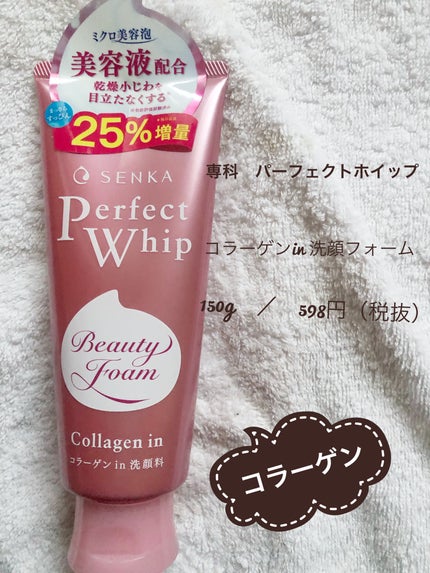 パーフェクトホイップ コラーゲンin/SENKA(専科)/洗顔フォームを使ったクチコミ(1枚目)