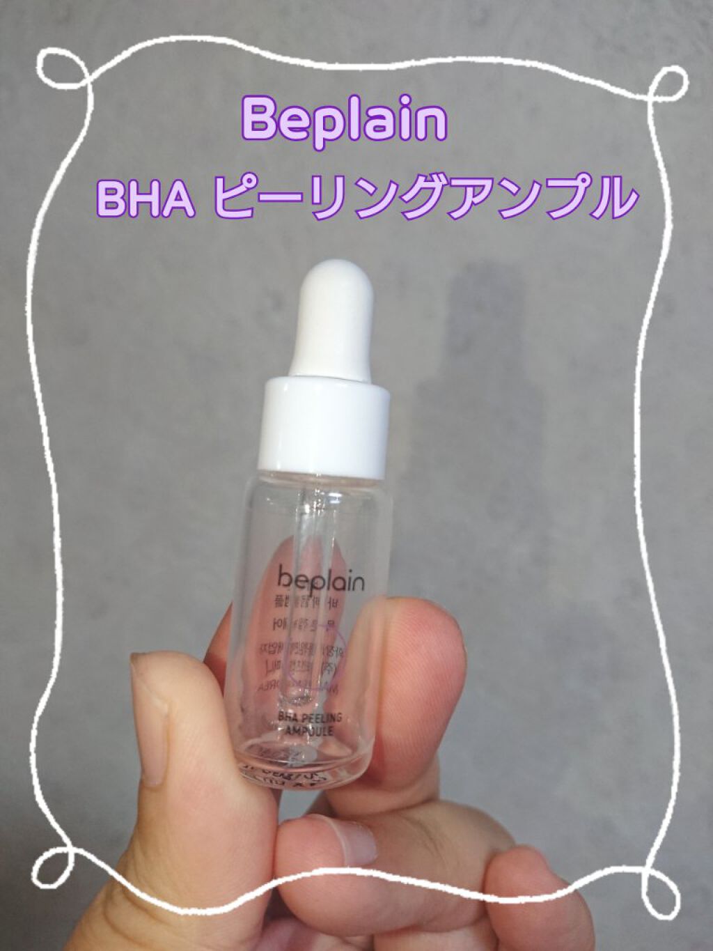 BHA ピーリングアンプル/beplain/美容液を使ったクチコミ（1枚目）