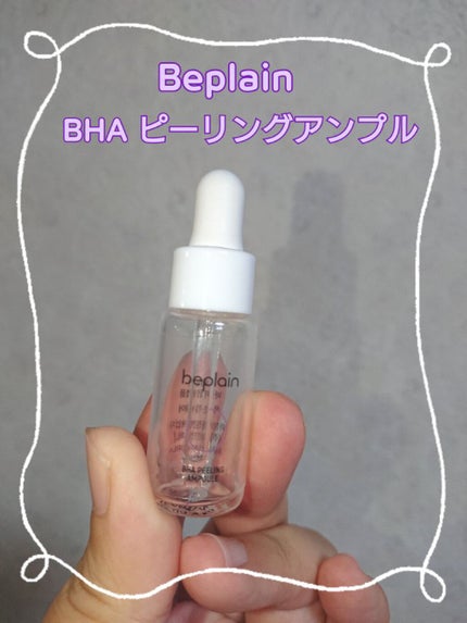 BHA ピーリングアンプル/beplain/美容液を使ったクチコミ(1枚目)